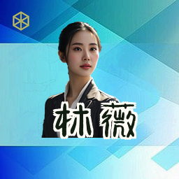 林薇
