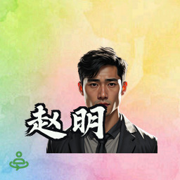 赵明